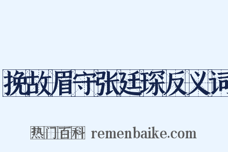 挽故眉守张廷琛反义词是什么意思的图片
